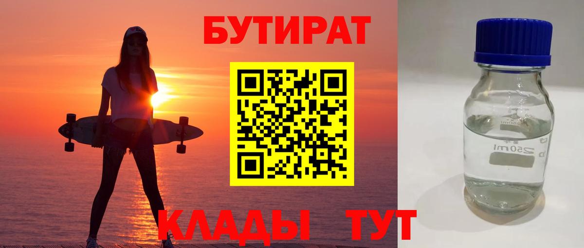 Конаково  БУТИРАТ 1.4BDO  Вход с VPN 