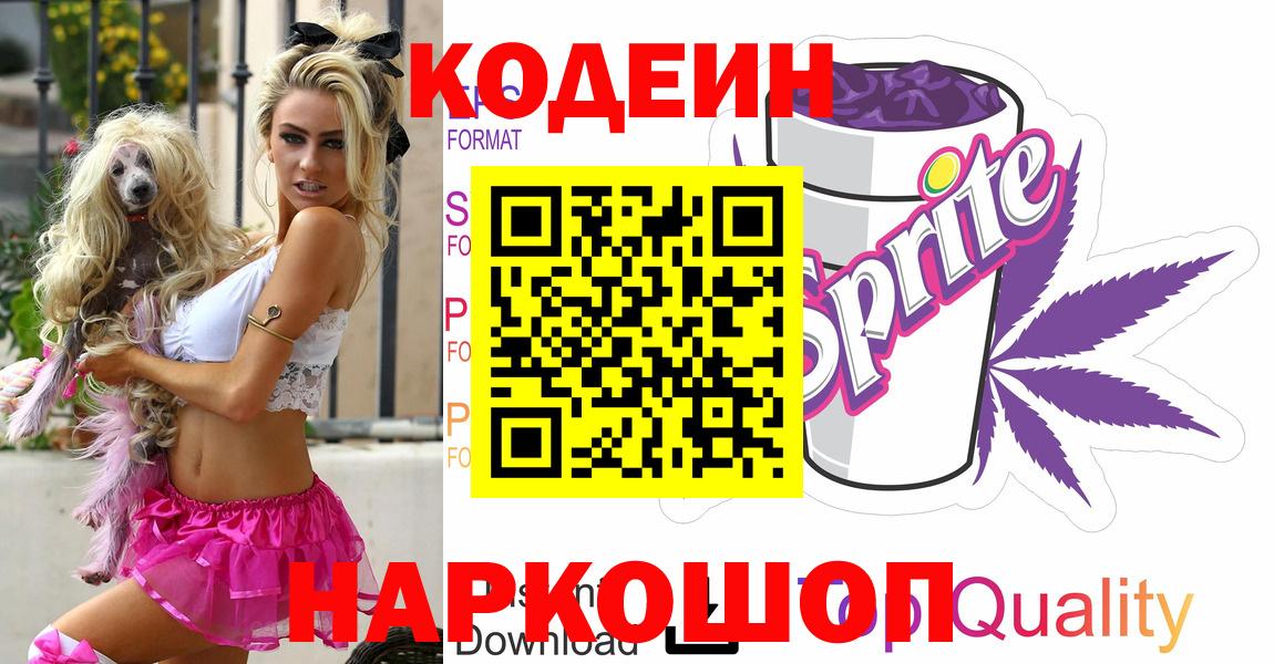 Кодеин Purple Drank  Вход с VPN  Конаково 
